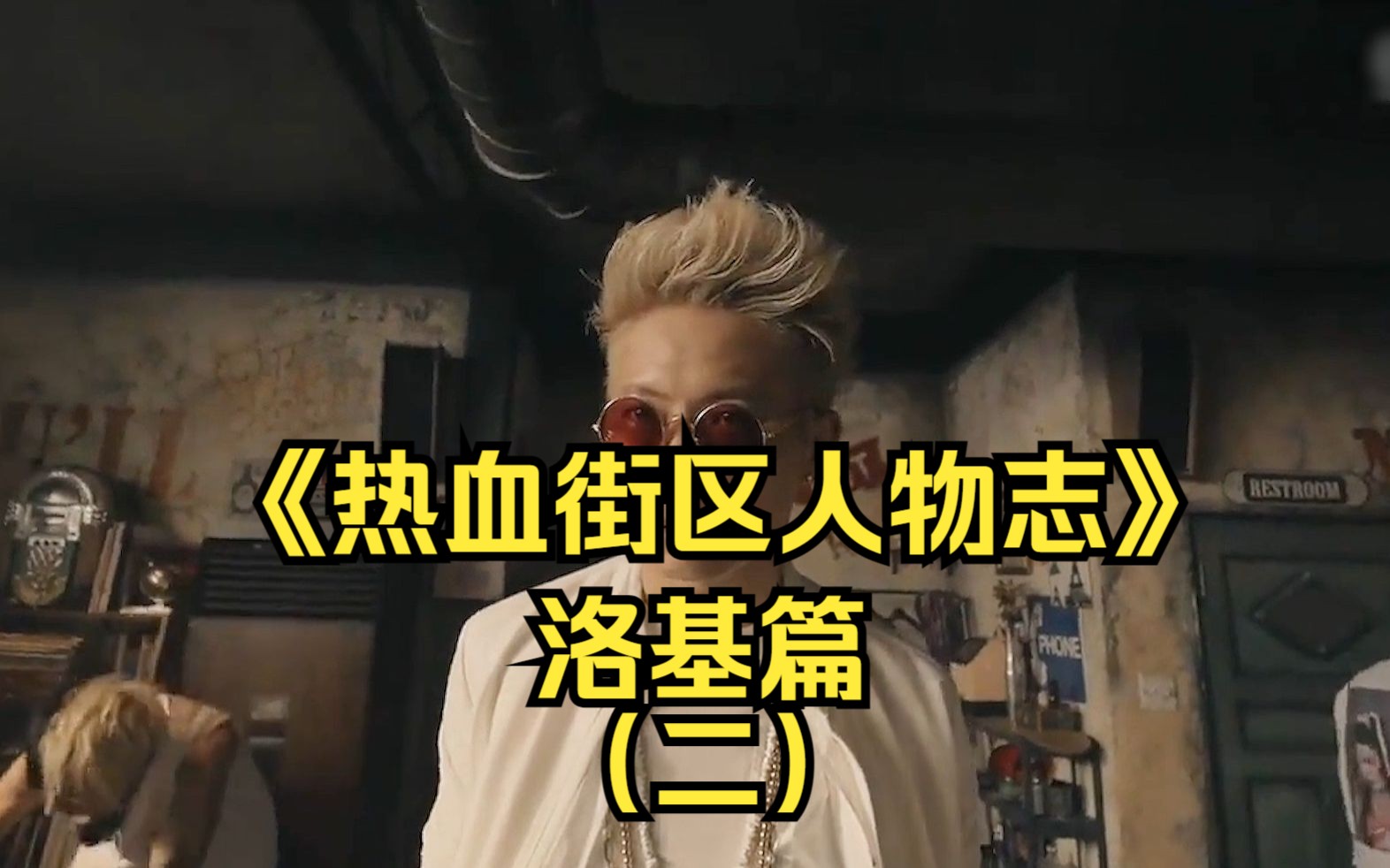 《热血街区人物志》:字母王洛基,直击山王联合会,洛基篇(二)