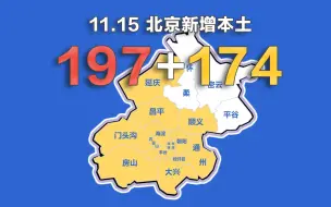 下载视频: 北京疫情动态地图：11月15日新增本土确诊197例、无症状174例