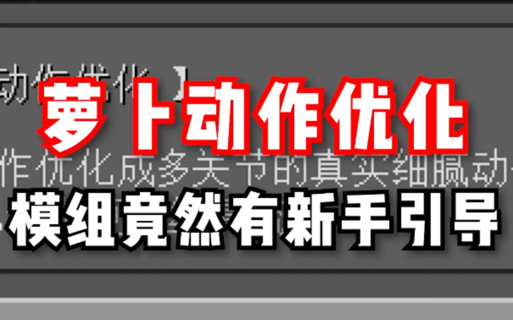 《动作优化》模组能有超细致的新手引导?来看看究竟怎样!我的世界