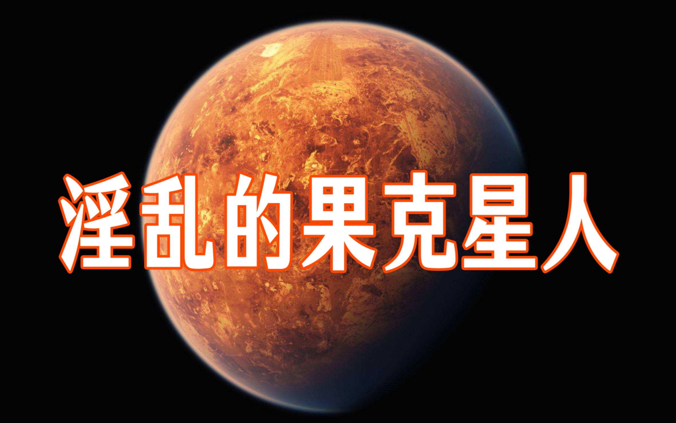 [图]《果克星球奇遇》第18集｜果克星人行为放纵