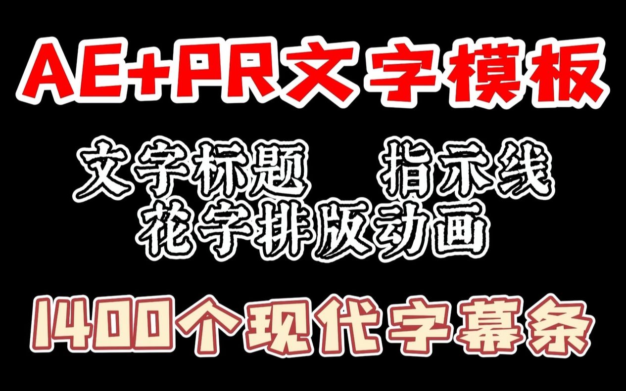 AE模板上千种文字标题排版动画特效,AE+PR一键调用,省时省力#AE教程#AE素材#PR模板#AE插件哔哩哔哩bilibili