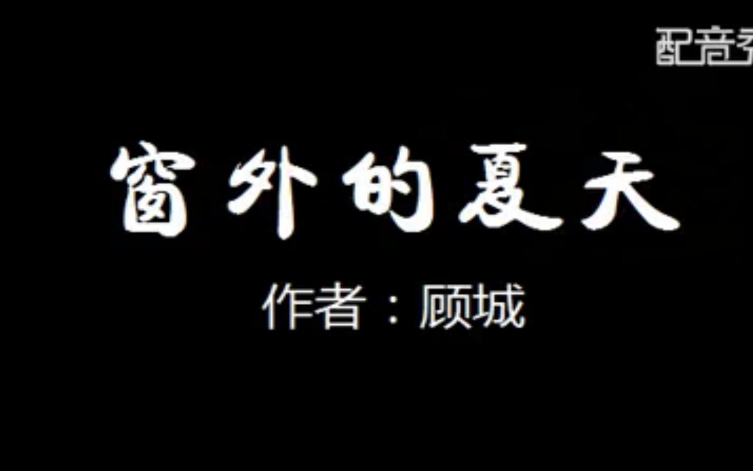 [图]【为你读诗】顾城《窗外的夏天》