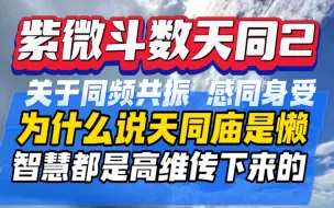 Download Video: 紫微斗数天同第二期，天同:内心、思想、悟性、人的灵魂、纯洁（庙旺）、小孩子、童真、想法。轮回的时候，跟着你的东西，代表你的福报、主魂。天同是超越生命的一颗星。