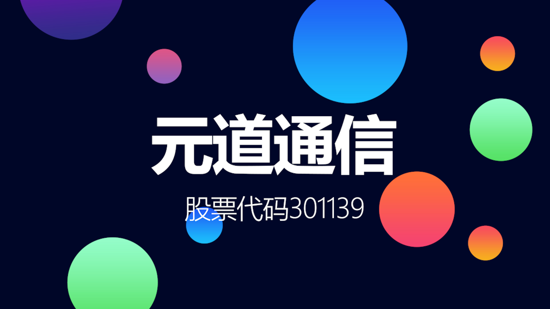 中国移动销售收入占比超六成的通信技术服务商元道通信登陆创业板哔哩哔哩bilibili