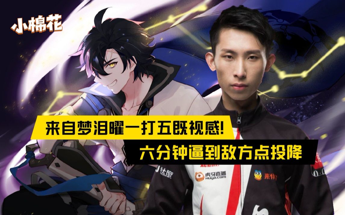 小棉花课堂来自梦泪曜一打五既视感六分钟逼到敌方点投降