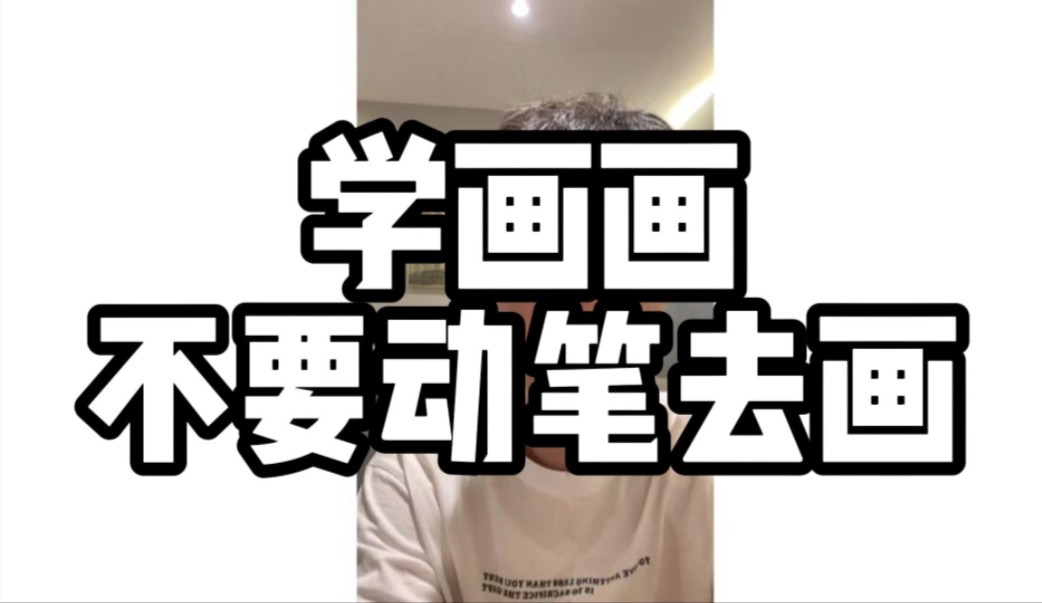 学画画不要动笔去画哔哩哔哩bilibili