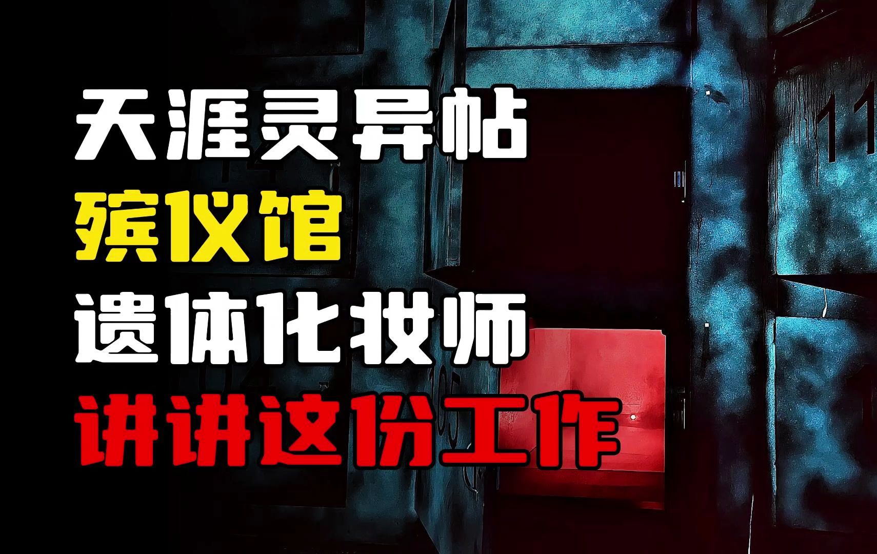 天涯神贴丨我在殡仪馆当遗体化妆师学徒,讲讲这份工作!哔哩哔哩bilibili