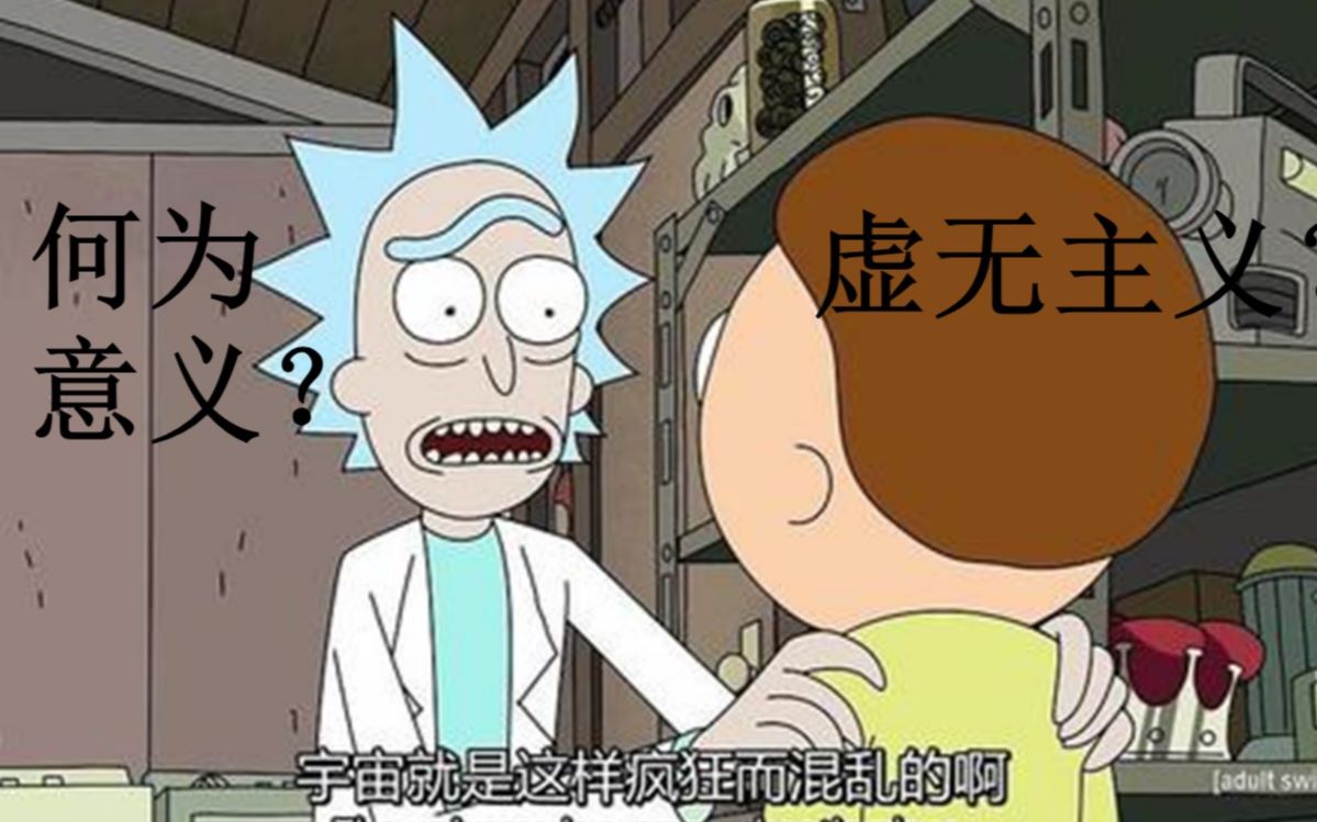 何为意义?我们拿什么对抗这个荒诞的世界——虚无主义及其反抗