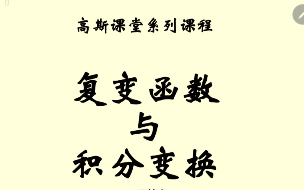 高斯课堂 复变函数与积分变换三小时速成课 第二课 复变函数哔哩哔哩bilibili