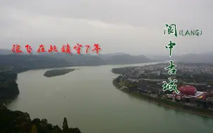 Download Video: 张飞在此驻守七年，风景美得像画！文化古迹丰富，你又了解多少？