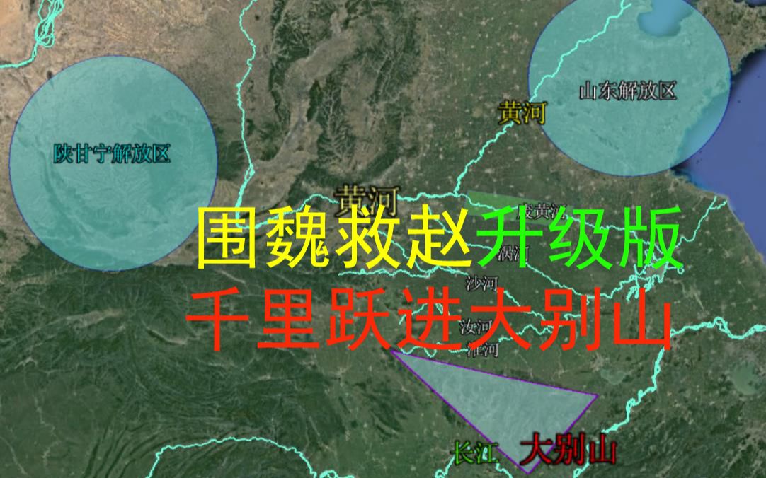 三维地图解读战争围魏救赵升级版千里跃进大别山