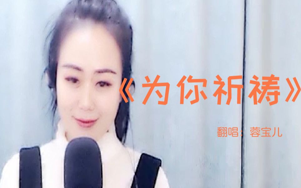 [图]打开抖音全是她的歌！难怪这么火，原来《为你祈祷》里藏了一颗真挚的心