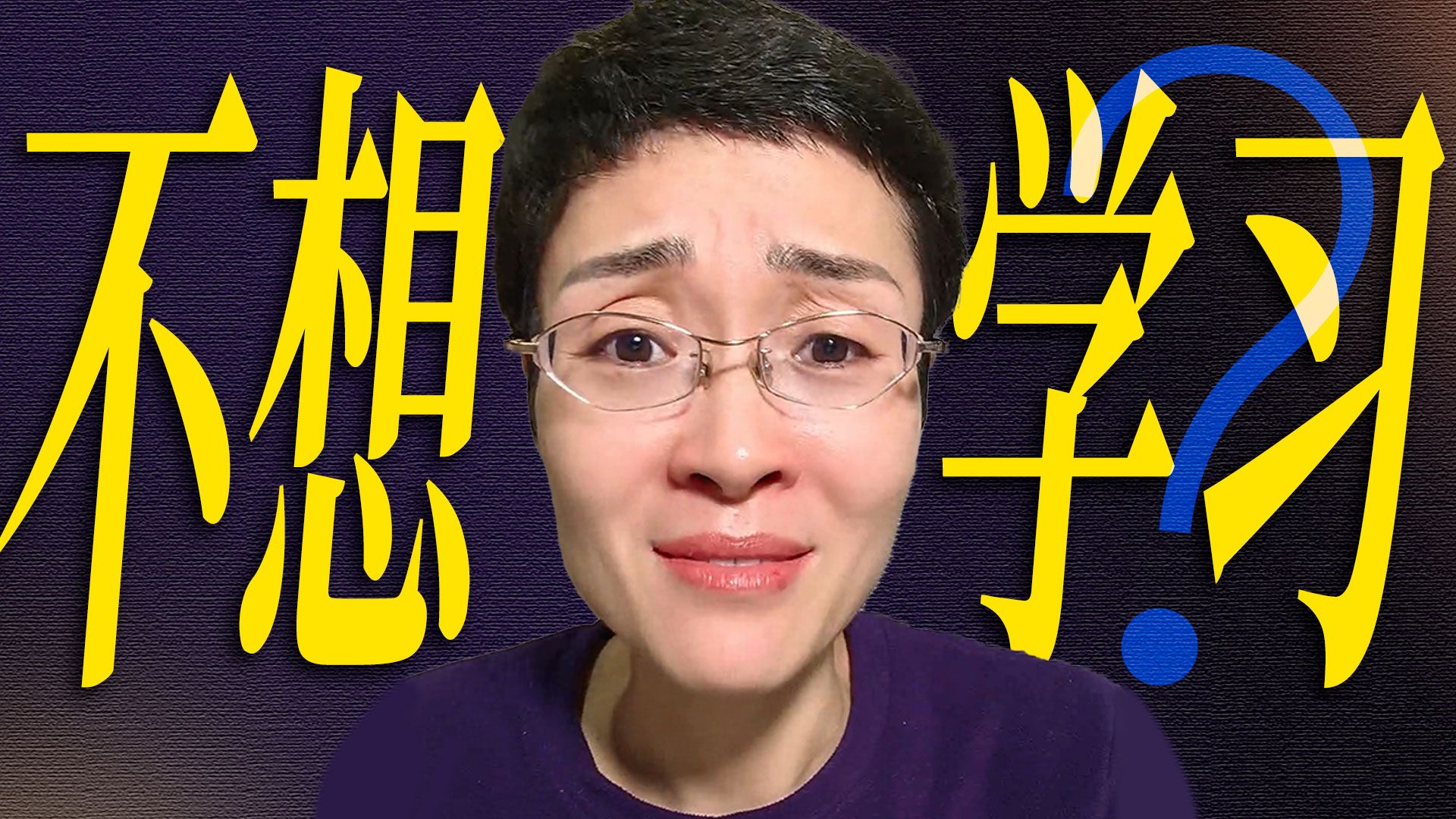 不想学习，学不下去，对自己的学习下不了狠心，咋办？怎样让学习变得快乐？