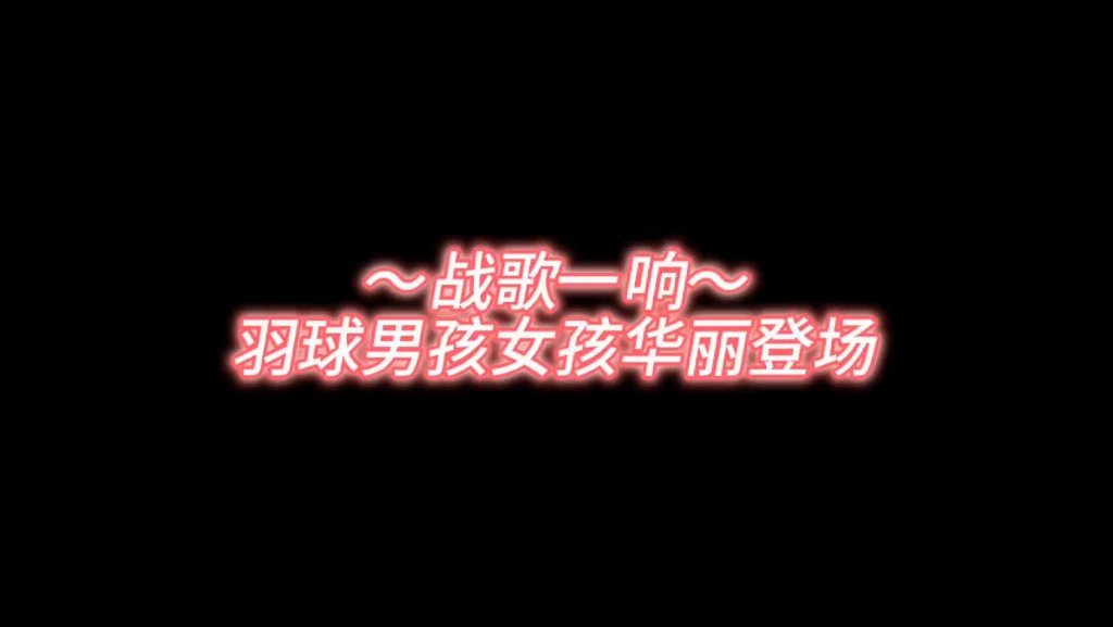 [图]去接受那些能让你变得优秀自信快乐 而不是让你变得患得患失和卑微#女孩dj版#羽毛球专属BGM#宝藏音乐