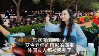 Télécharger la video: 乐器展闲暇之余，吃着烤肉吹着口琴，老外都被艾今老师的精彩演奏给吸引了#电口琴#数码口琴#墨兹卡#电子口琴