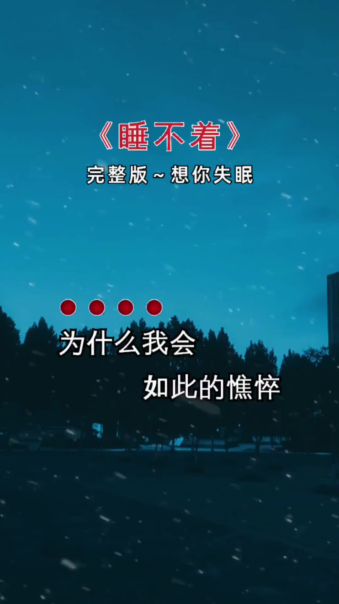 睡不着夜已深人未眠失眠