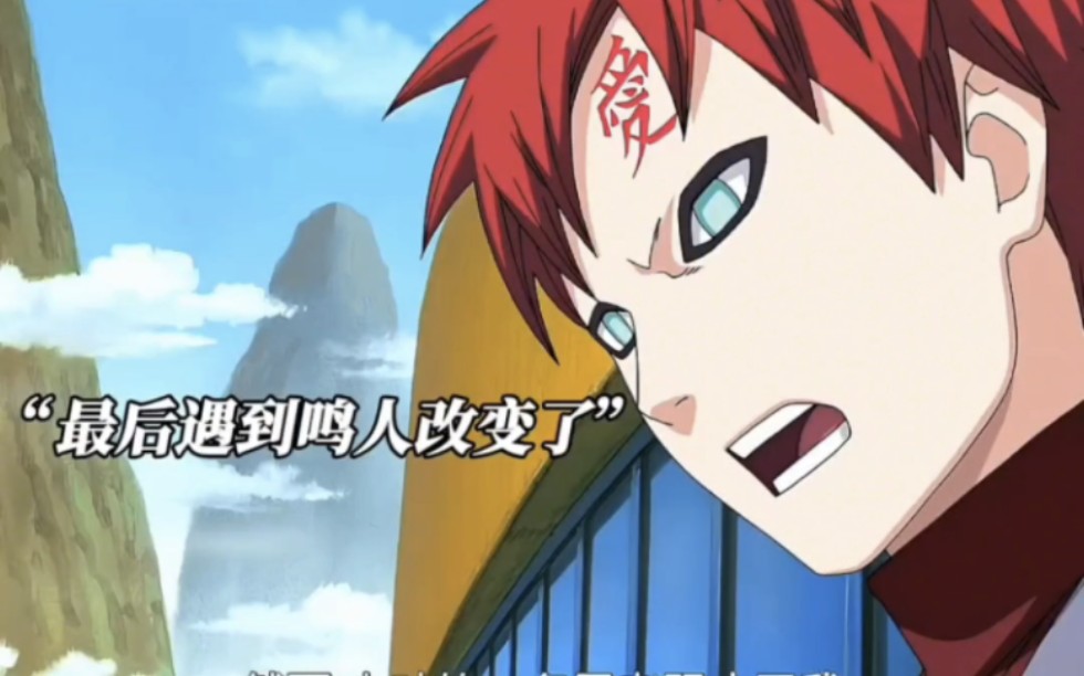 我爱罗将自己和鸣人的经历讲给忍者联军!