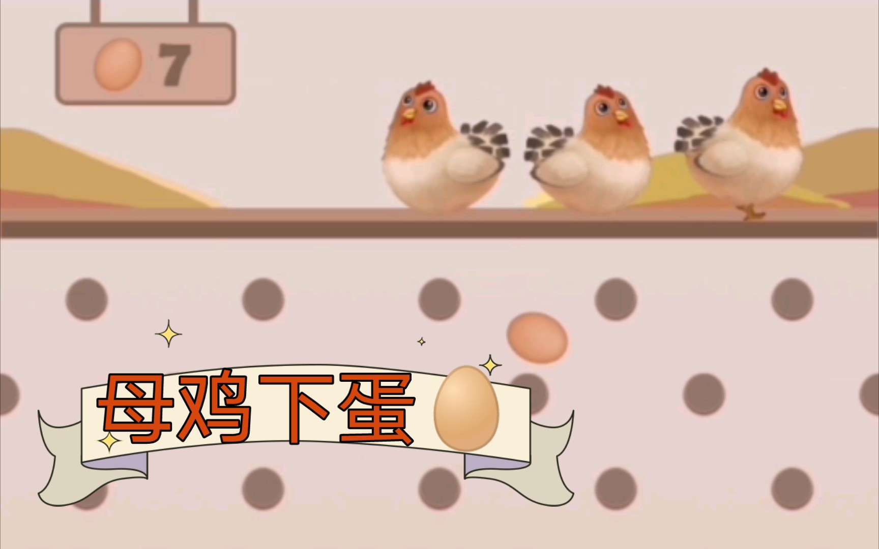 顾家阿笙微伞小游戏母鸡下蛋