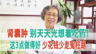 肾囊肿，别天天光想着吃药！这3点做得好，少花钱少走冤枉路