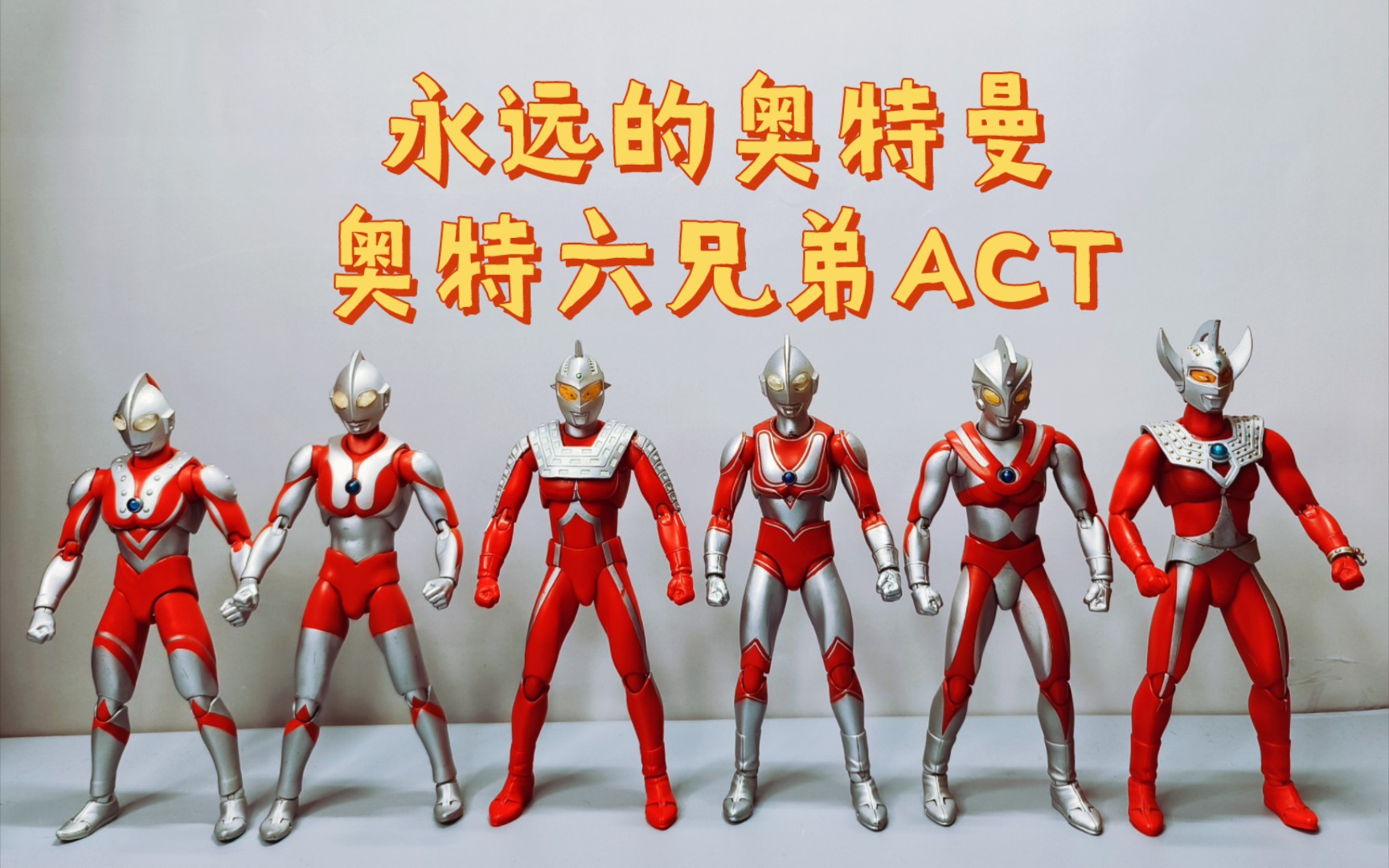 奥特六兄弟act 一口气看完奥特六兄弟act 奥特六兄弟shf系列前的集体