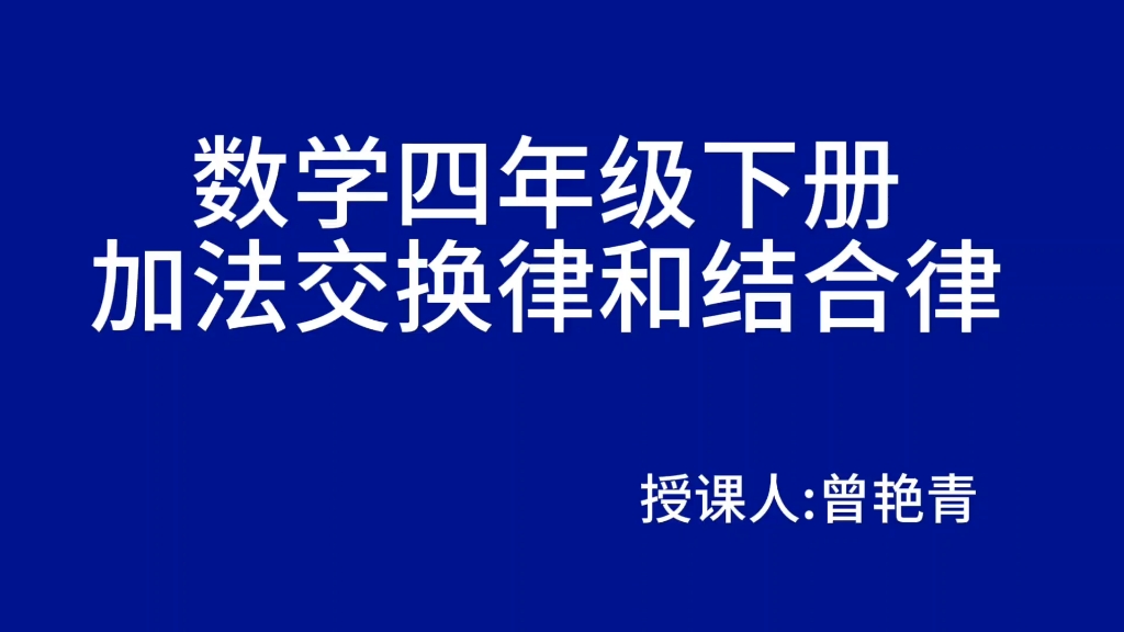 [图]数学四年级下册加法交换律和结合律