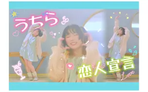 Télécharger la video: 【原创编舞】うちら、恋人宣言！我们的恋人宣言！(feat. 星川サラ) 💖夸我可爱了就是我的恋人了 【救命组】