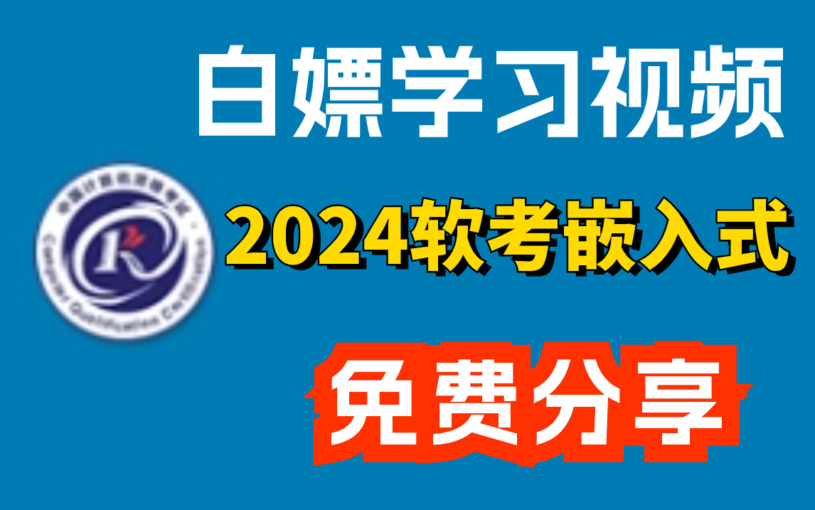 全125集!2024软考中级嵌入式系统设计师(嵌入式)学习视频!跟学即可上岸!配套免费文档资源!戳我主页简介可下载!含:思维导图,历年真题,考...