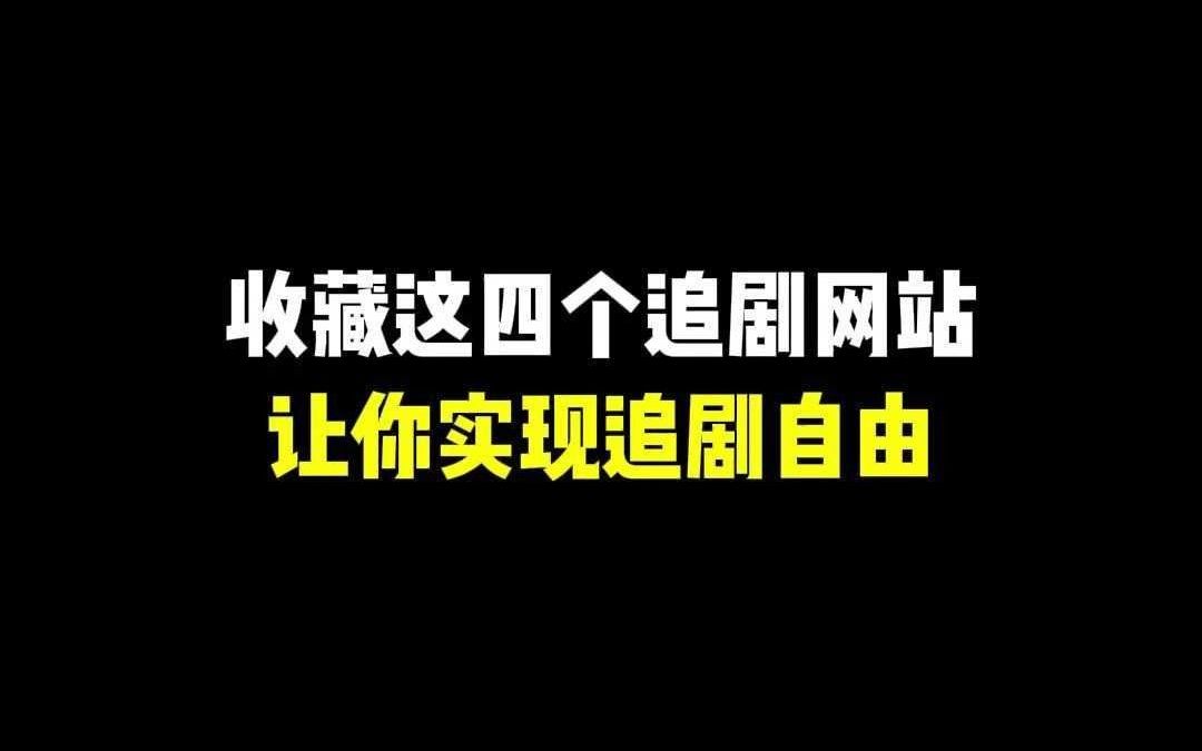 [图]一定要记得收藏这四大追剧网站，让你看遍全网电影，实现追剧自由！