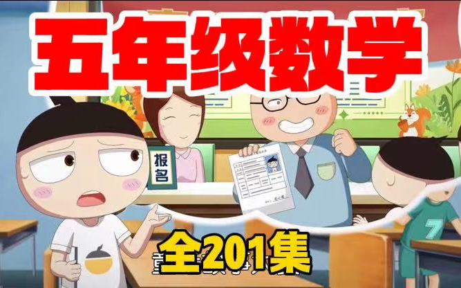 [图]全201集【2024最新人教版 五年级上下册数学】人教版小学数学1~6年级上下册人教版趣味动画，孩子们最喜欢的数学课同步课堂教学