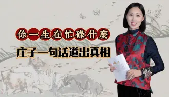 Download Video: 你的一生究竟在忙碌什么？又是为了什么？庄子一句话道出真相