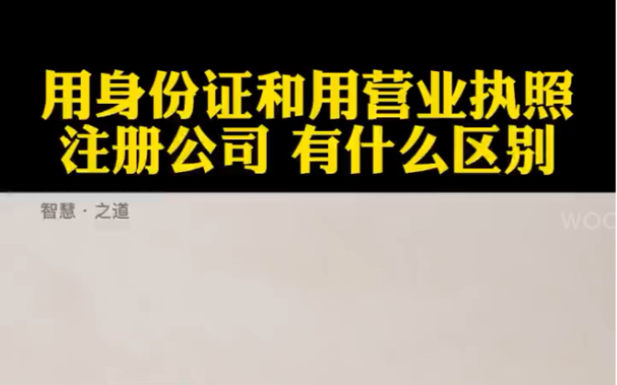 用身份证注册公司和用营业执照注册公司,有什么区别?哔哩哔哩bilibili