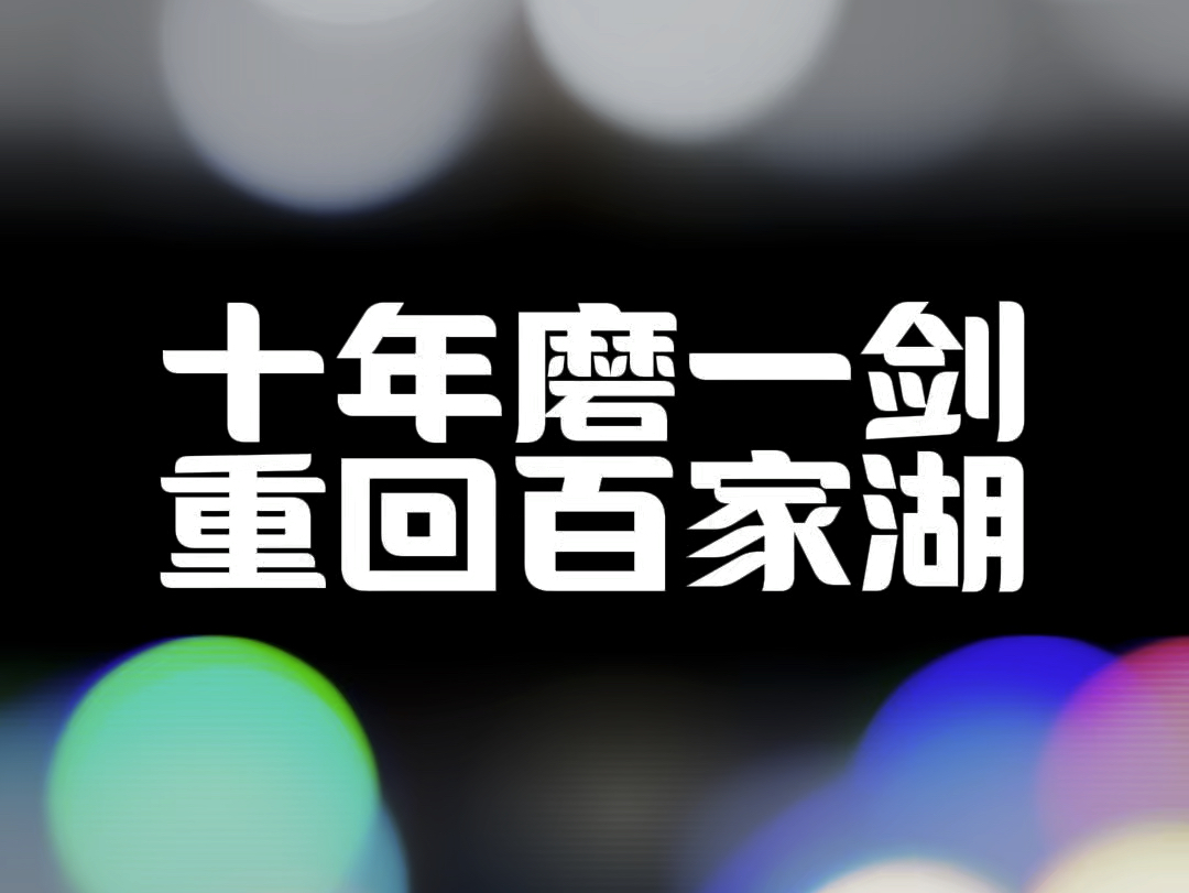 十年磨一剑,重回百家湖,我在百家湖中航樾府江宁阿双店等你#百家湖 #江宁阿双看房 #德佑中航樾府江宁阿双店哔哩哔哩bilibili