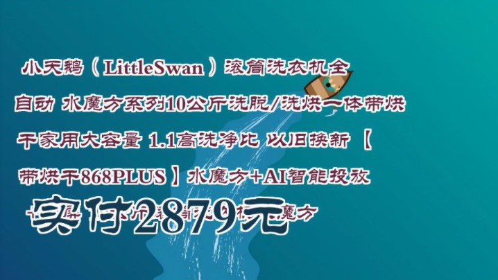 【实付2879元】 小天鹅(LittleSwan)滚筒洗衣机全自动 水魔方系列10公斤洗脱/洗烘一体带烘干家用大容量 1.1高洗净比 以旧换新 【带烘干868P哔哩哔哩...