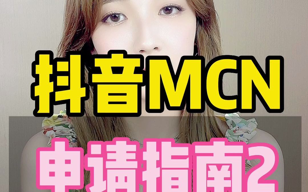 抖音MCN怎么注册创建开通 抖音MCN入驻条件哔哩哔哩bilibili