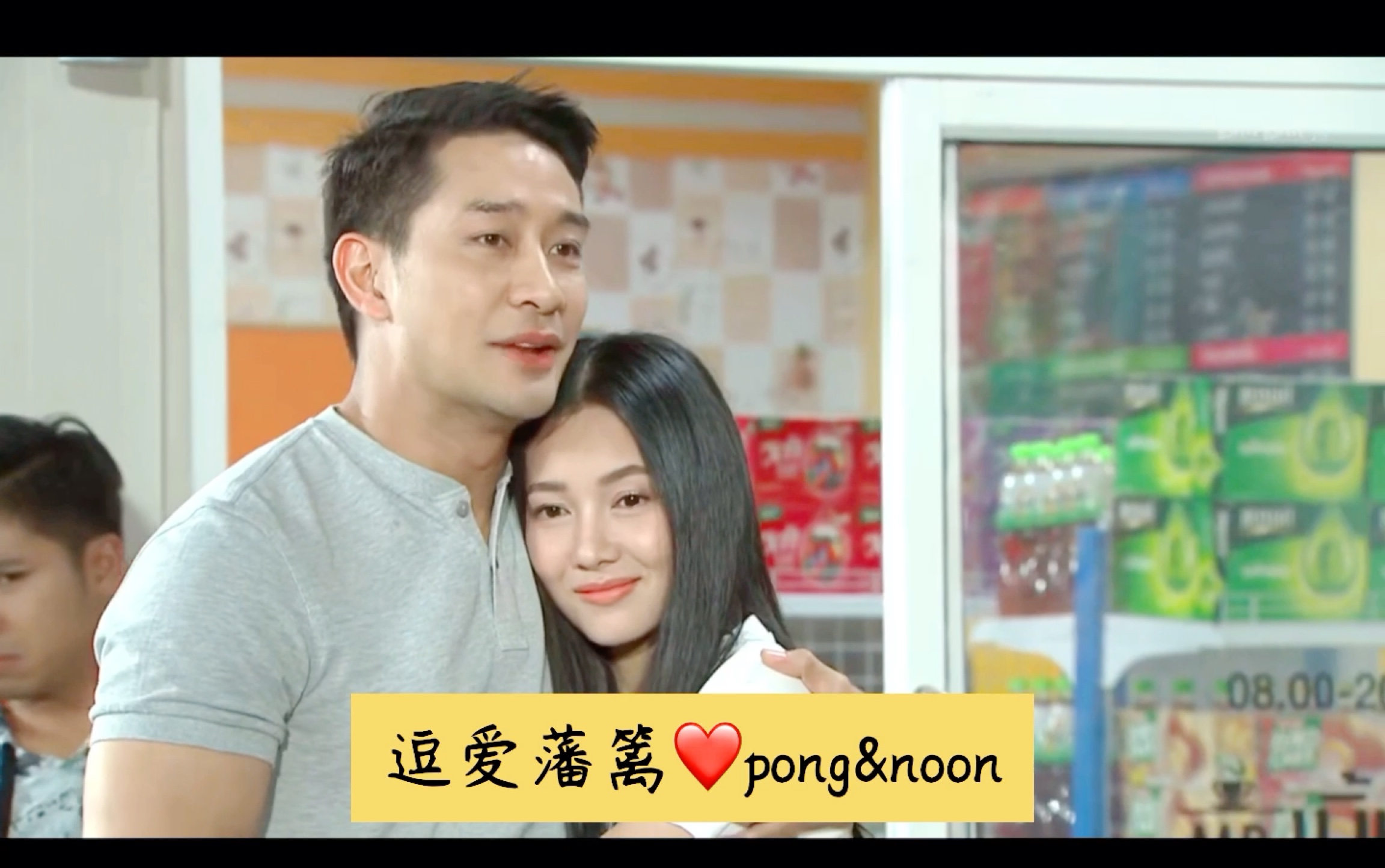 [图]【逗爱藩篱】pong&noon一些甜蜜小剪辑