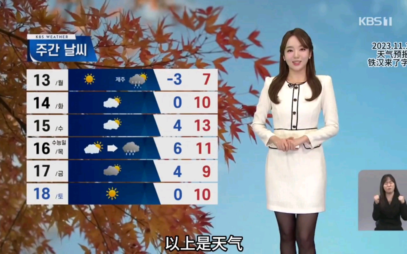 韩国天气预报主持人穿搭韩语翻译字幕