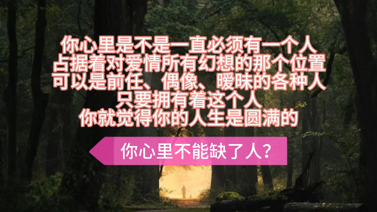 [图]如果你自己一个人的状态就觉得不够圆满以及无法安于当下，回顾自己人生一直以来心里都会存在一个自己喜欢的人，那么这个视频就是给你的