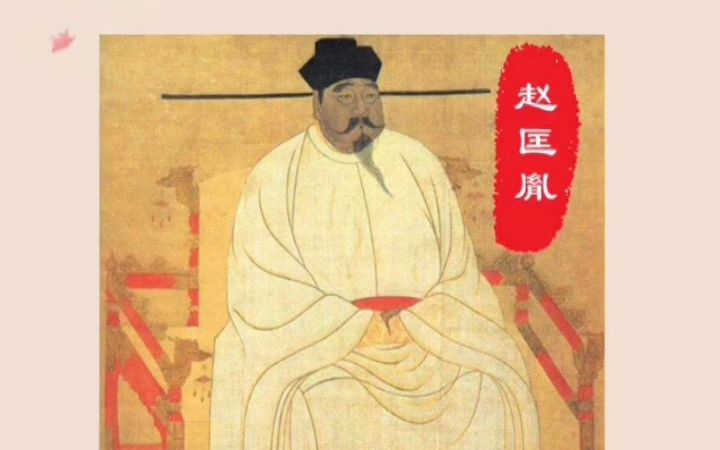 《百家姓》赵钱孙李…~~,排在榜首的赵姓,历史底蕴确实强大哔哩哔哩bilibili