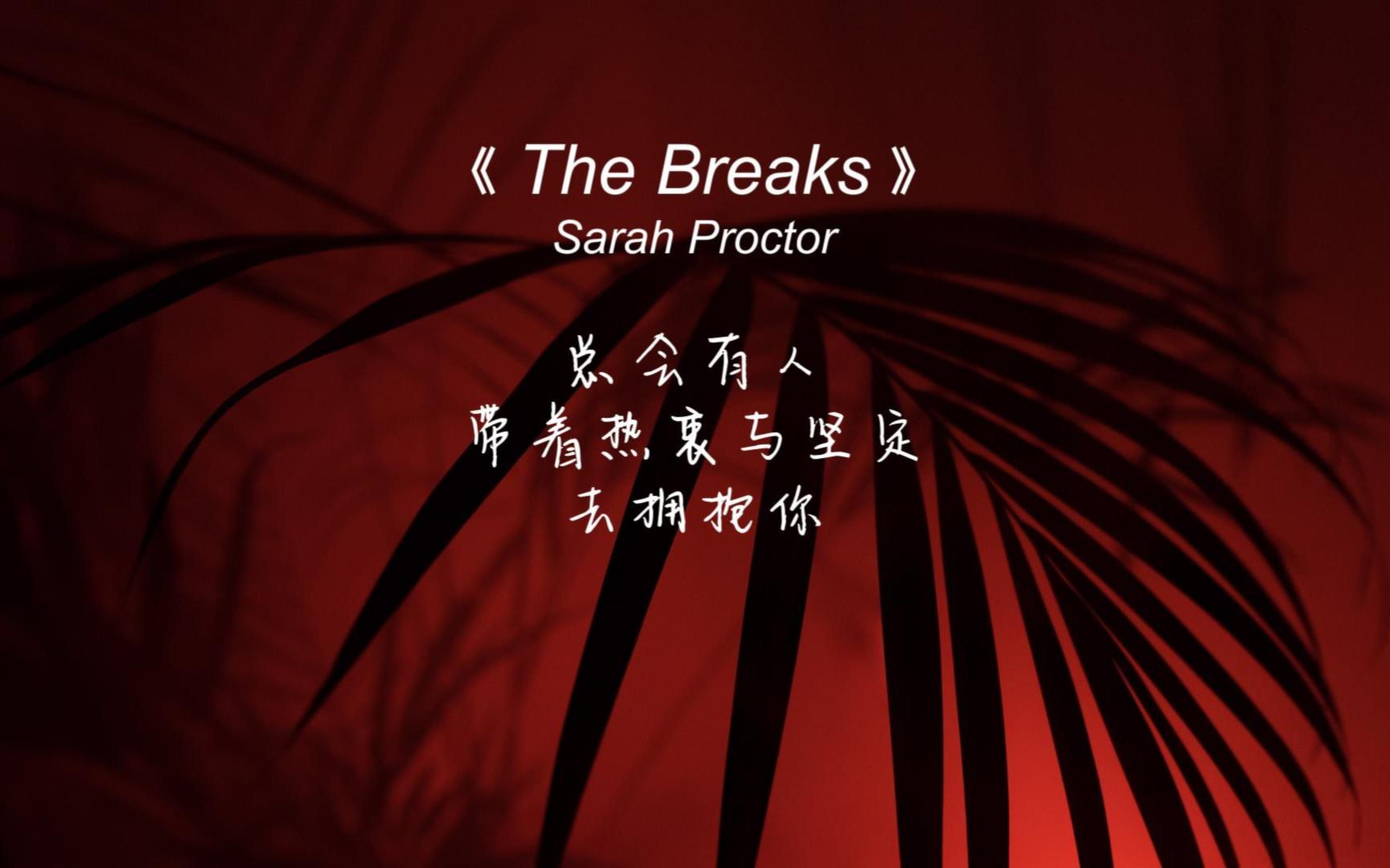 [图]《The Breaks》好听哭了，安静的旋律中蕴藏着饱满的情绪