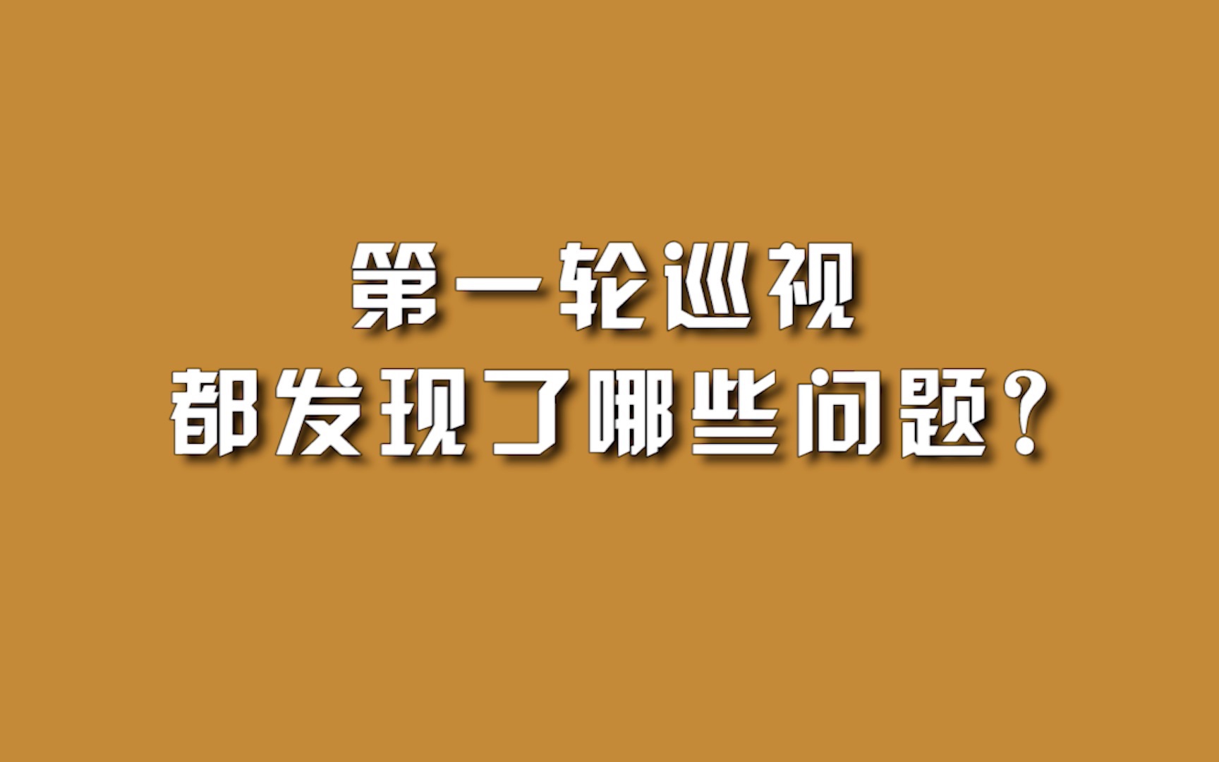 第一轮巡视,都发现了哪些问题?哔哩哔哩bilibili