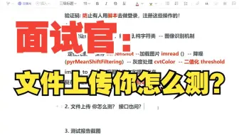 软件测试面试被问：文件上传你怎么测？(你怎么回答)