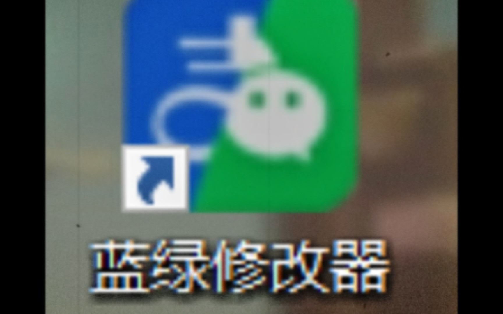 蓝绿修改器教程哔哩哔哩bilibili