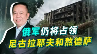 Download Video: 普京最终要占领尼古拉耶夫和敖德萨，拜登不敢参战，结局已注定