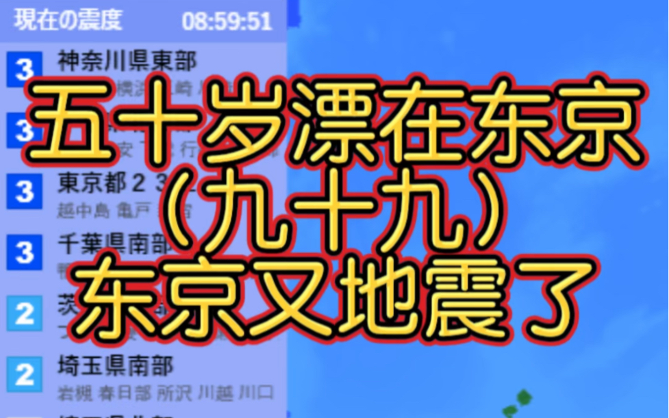 东京又地震了哔哩哔哩bilibili