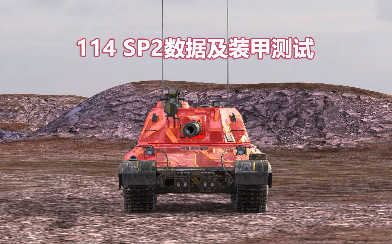 [图]【WOTB/坦克世界闪击战】114 SP2数据及装甲测试