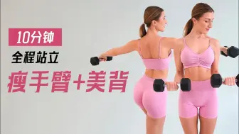 Download Video: 紧实上肢！10分钟站立上肢训练，雕刻手臂、肩部和背部线条（Eleni Fit）