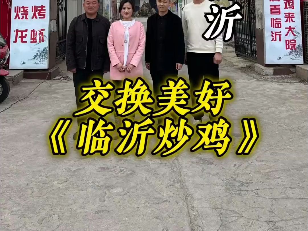 交换美好,山东临沂站,六个菜换临沂炒鸡哔哩哔哩bilibili