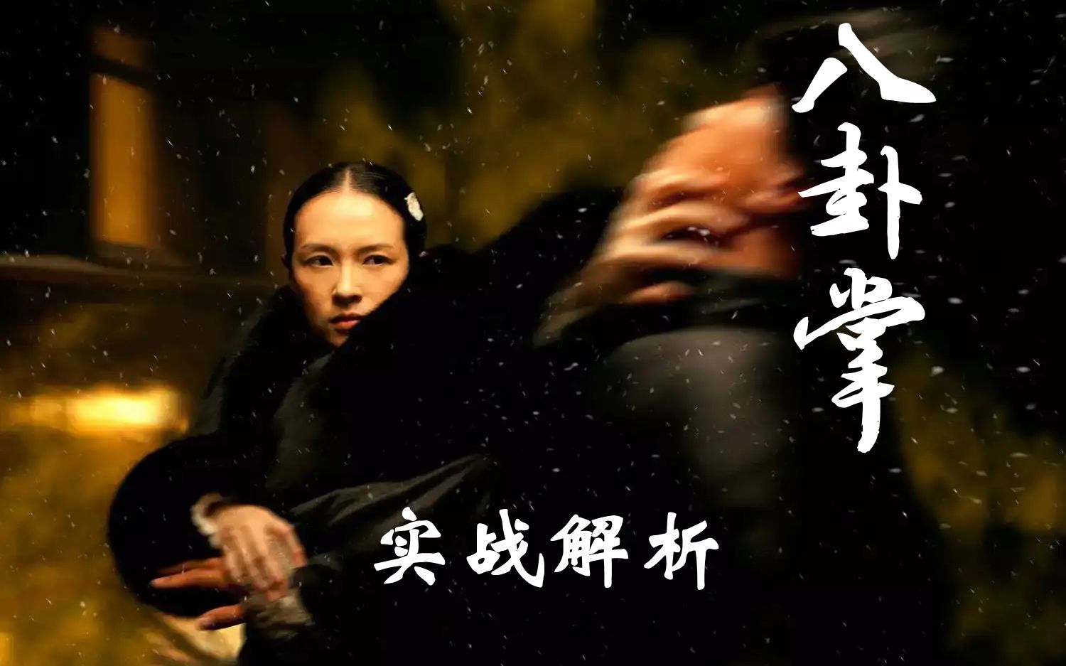 《一代宗师》拳法解析:八卦掌对战形意拳,八卦掌出手狠,下手黑,打起来变化灵活,不求硬打硬进,只求声东击西,见缝插针,攻击高效,插眼、戳喉、...