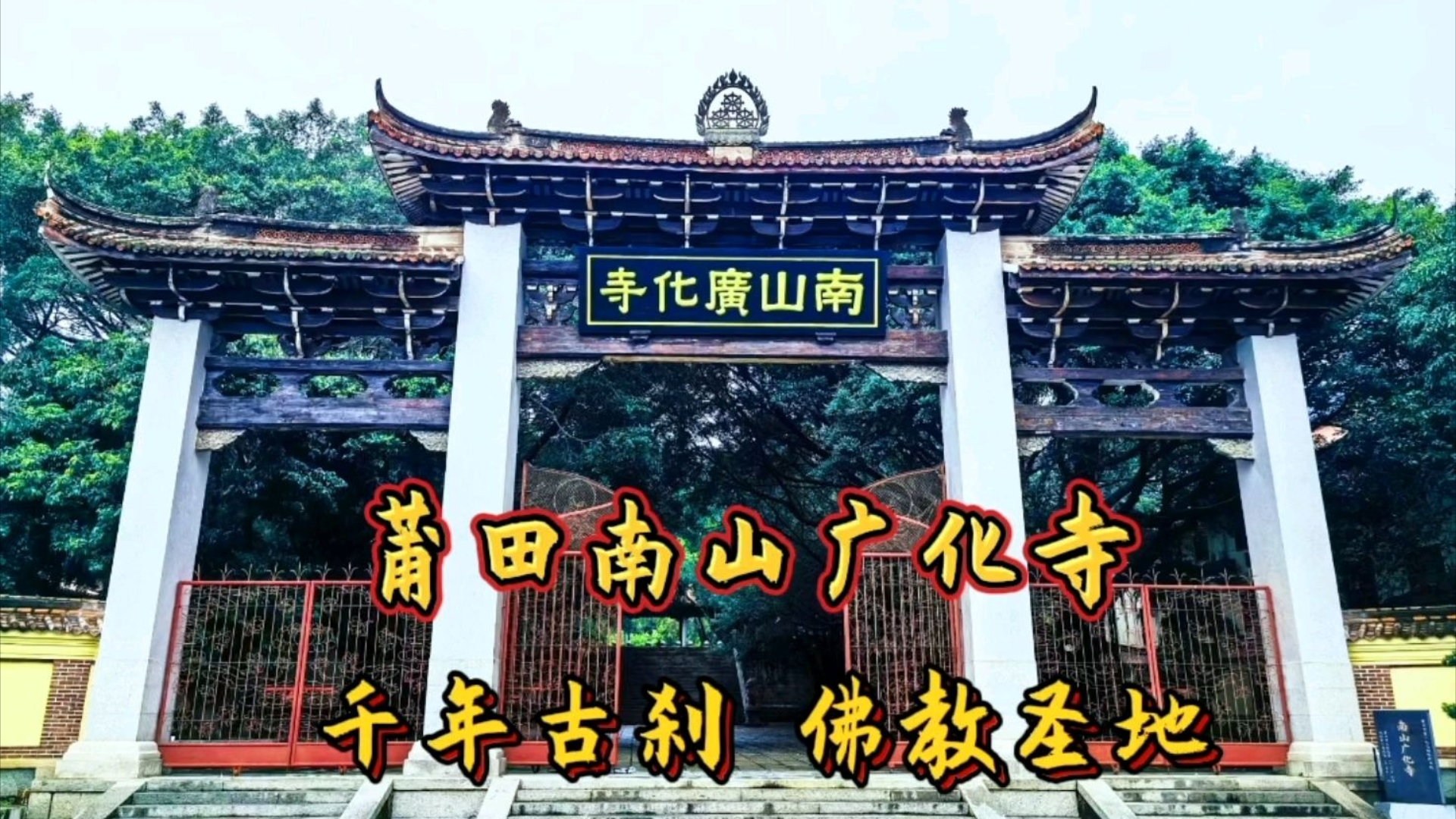 莆田南山广化寺著名千年古刹,福建'四大丛林'之一,释迦文佛塔堪称一绝.哔哩哔哩bilibili