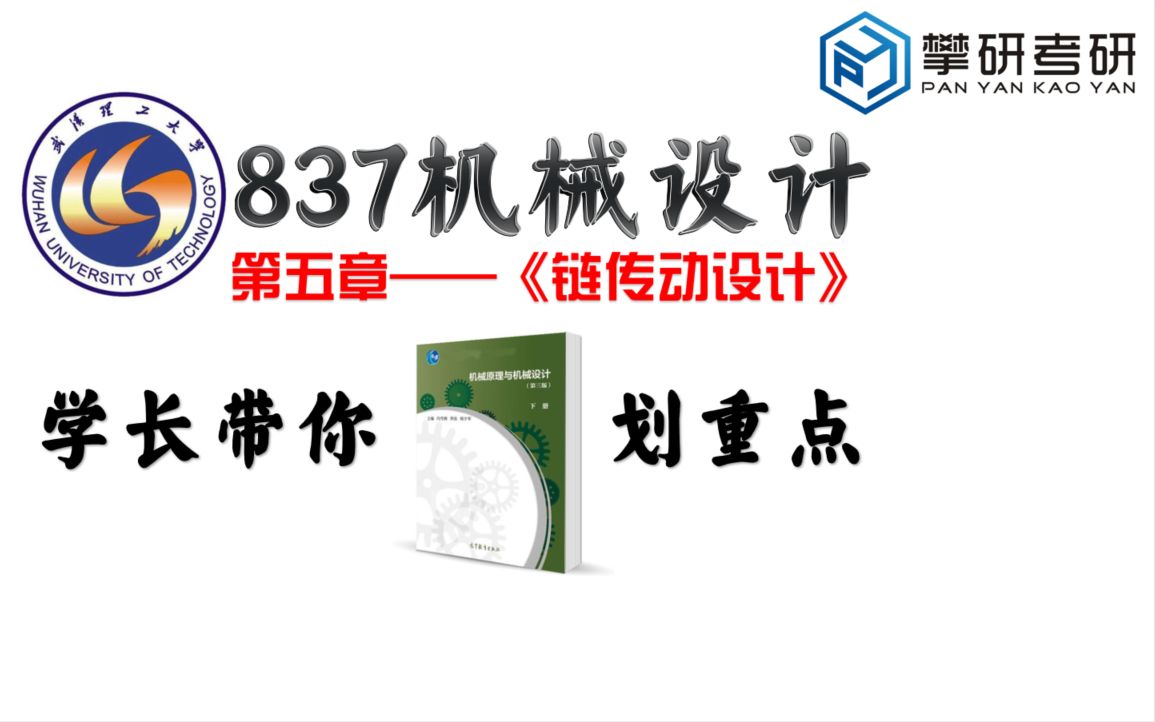 [图]武理837机械设计划重点——第五章《链传动设计》